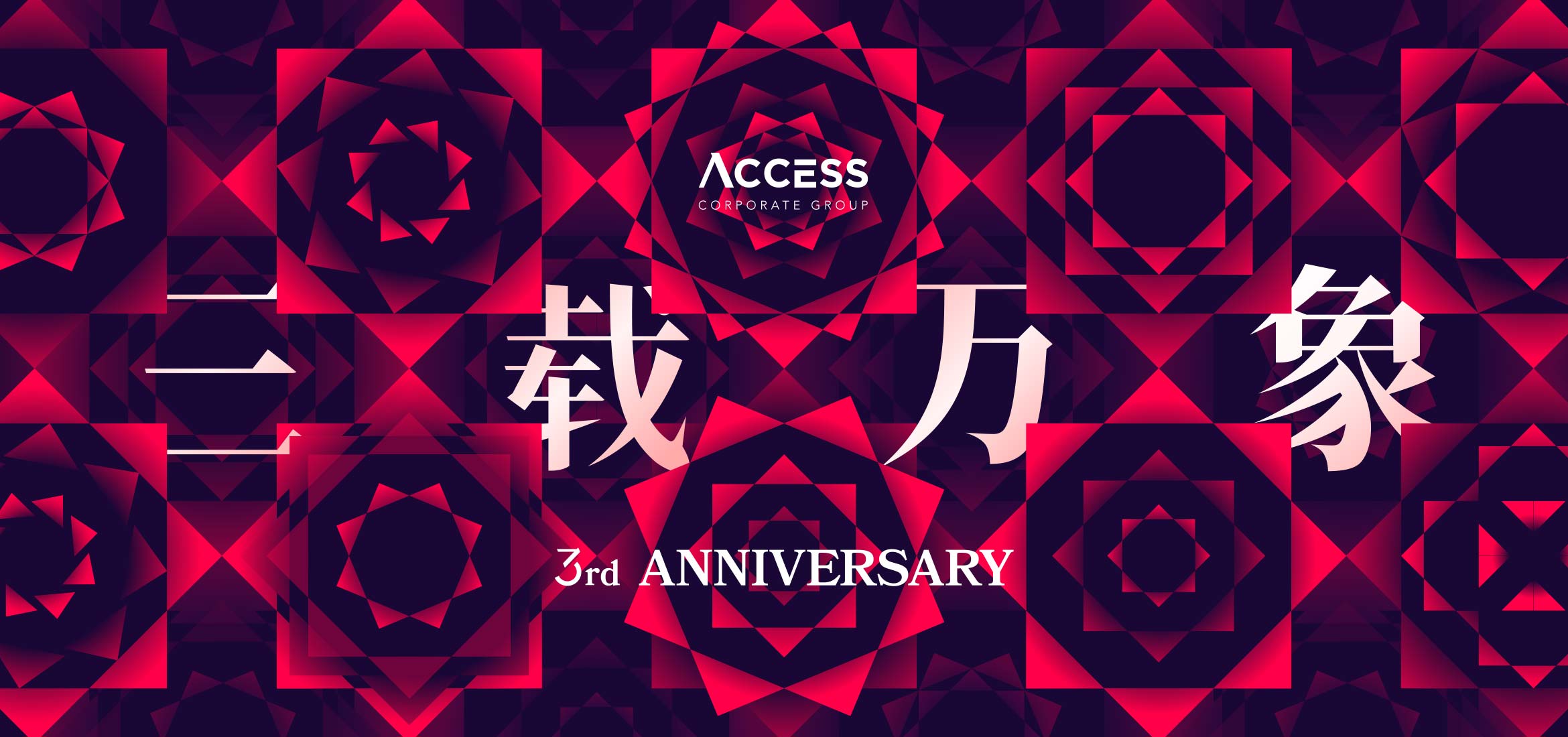 ACCESS集团欢庆三周年